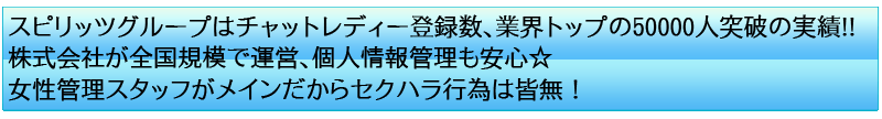 チャットピア(Chatpia)でチャットレディー・チャットガール・パフォーマーをするなら業界No1のスピリッツグループで!!